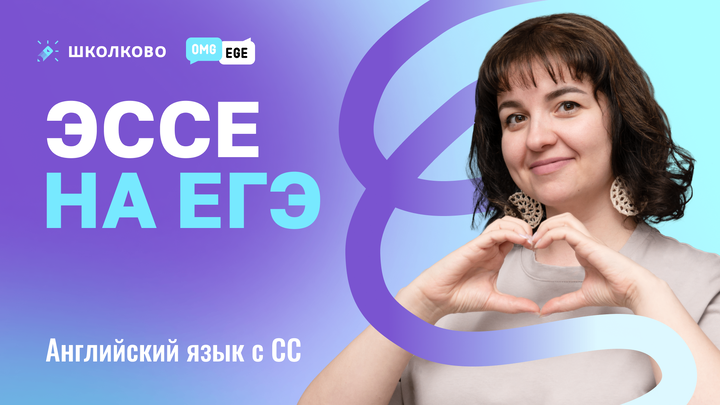 Эссе на ЕГЭ по английскому