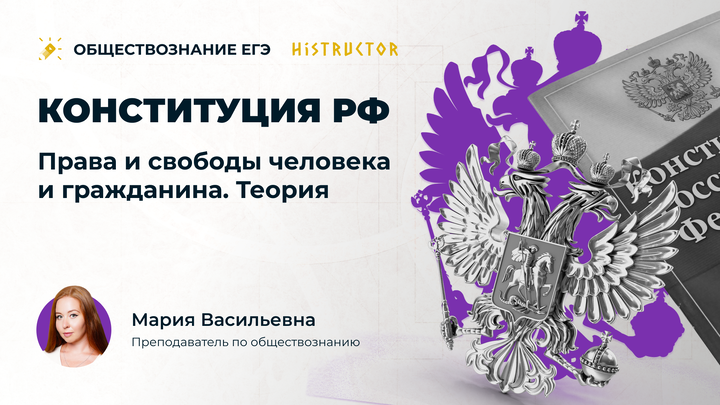 Конституция РФ. Права и свободы человека и гражданина