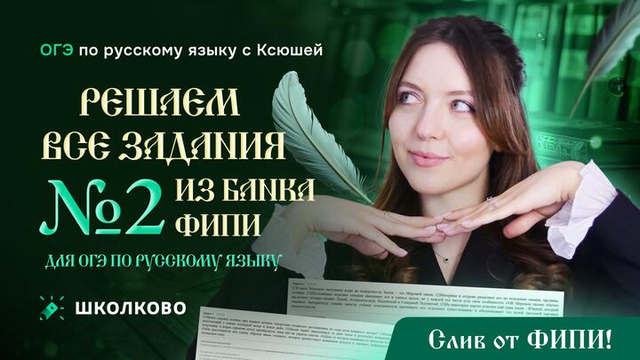 Решаем ВСЕ задания №2 из банка ФИПИ для ОГЭ по русскому языку. Слив от ФИПИ!