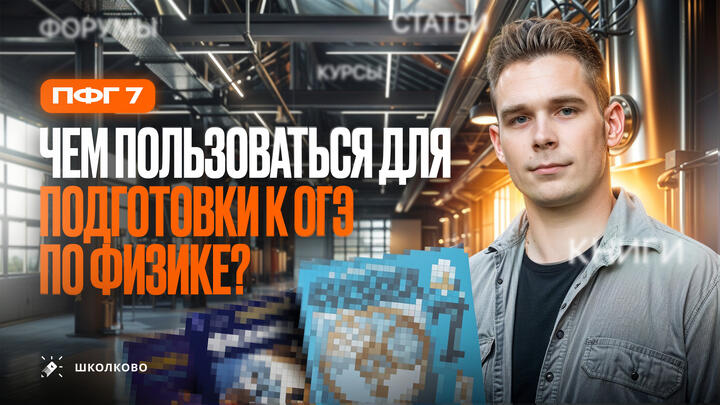 Чем пользоваться для подготовки к ОГЭ по физике?