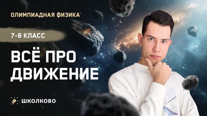 Всё про движение | 7-8 класс | Подготовка к Школьному этапу ВсОШ 2025 по физике