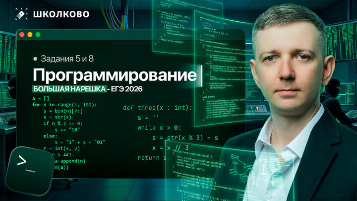 Программирование | Задания 5 и 8 | БОЛЬШАЯ НАРЕШКА - ЕГЭ 2026