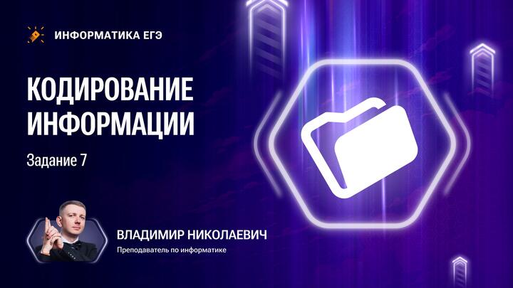 Кодирование информации | Задание 7: изображения и звук