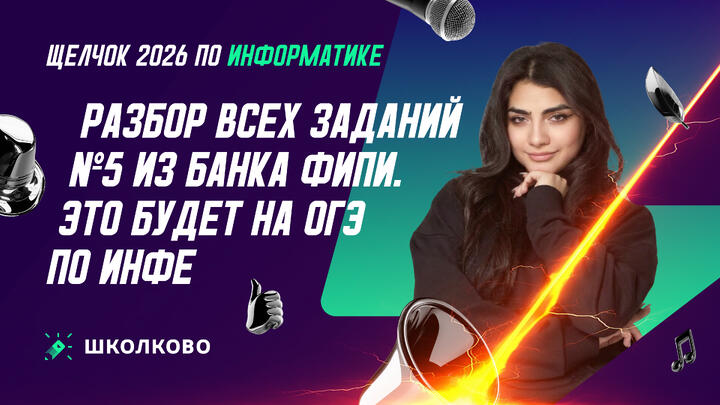 РАЗБОР ВСЕХ ЗАДАНИЙ №5 ИЗ БАНКА ФИПИ | ЭТО БУДЕТ НА ОГЭ ПО ИНФЕ
