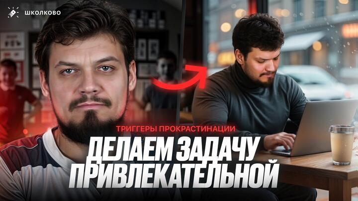 Делаем задачу привлекательной. Триггеры прокрастинации.