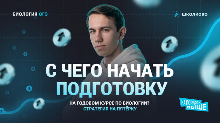 Как подготовиться к ОГЭ 2027 по биологии. Стратегия на пятёрку