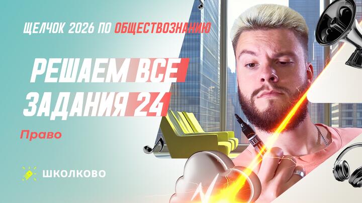 Решаем все задания 24 Право
