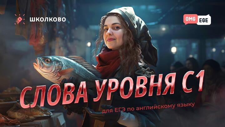 Слова уровня С1 | ЕГЭ 2024 по английскому языку