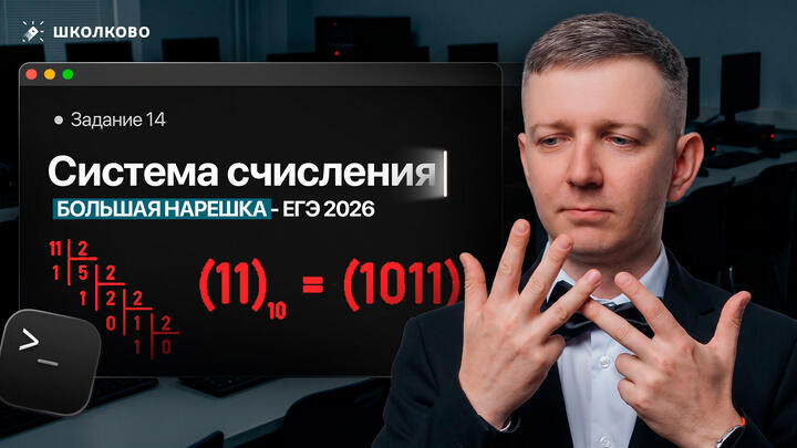 Системы счисления | Задание 14 | БОЛЬШАЯ НАРЕШКА - ЕГЭ 2026