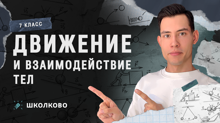 Движение и взаимодействие тел