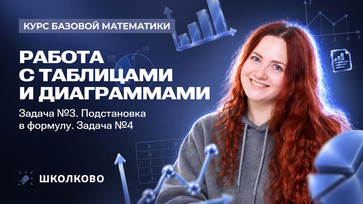 Работа с таблицами и диаграммами. Задача №3. Подстановка в формулу. Задача №4
