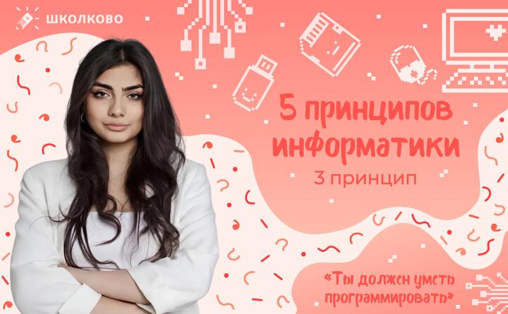 Принцип 3 | Ты должен уметь программировать