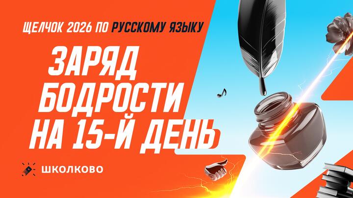 Заряд бодрости на 15-й день «Щелчка» 