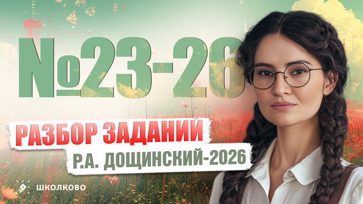 Разбор заданий №23-26 по тексту из сборника Р.А. Дощинского 2026 (36 вариантов)