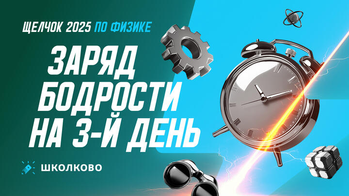 Заряд бодрости на 3-й день «Щелчка»