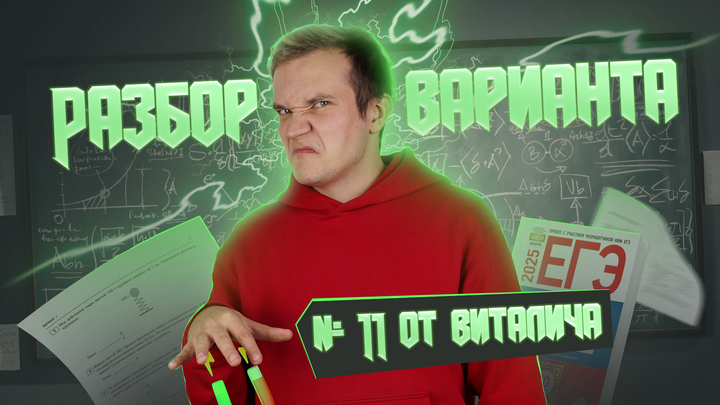 Разбор варианта №11 от Виталича
