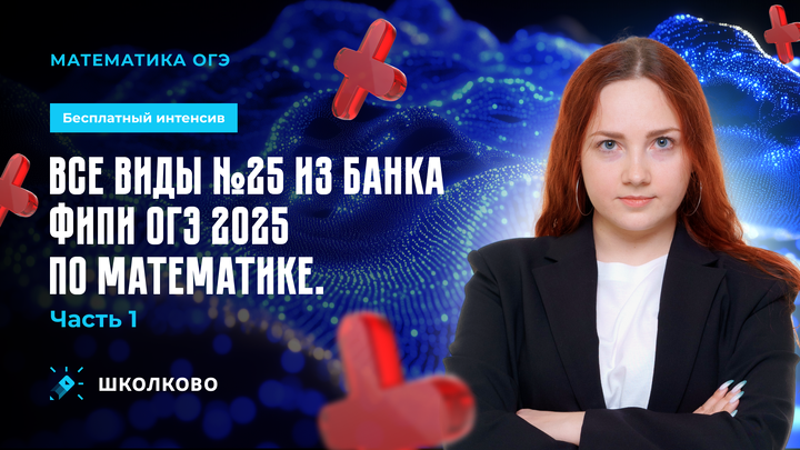 Все виды №25 из банка ФИПИ ОГЭ 2025 по математике. Часть 1