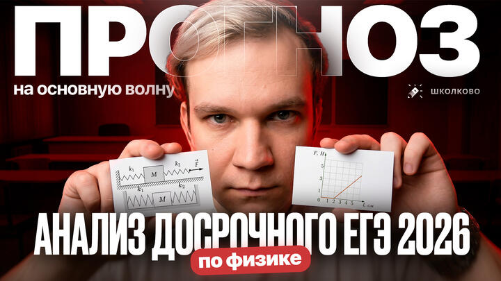 Анализ досрочного ЕГЭ 2026 по физике. ПРОГНОЗ на основную волну