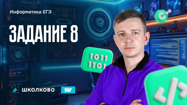 Задание 8