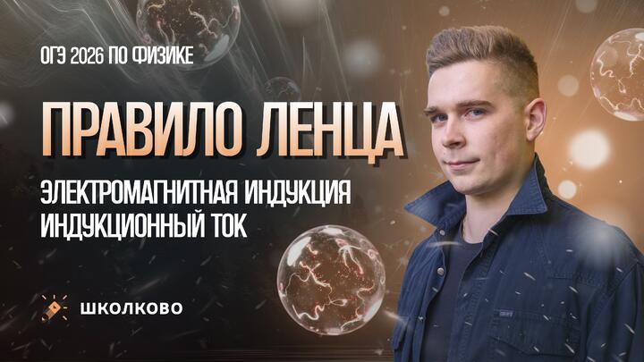 Электромагнитная индукция. Индукционный ток. Правило Ленца
