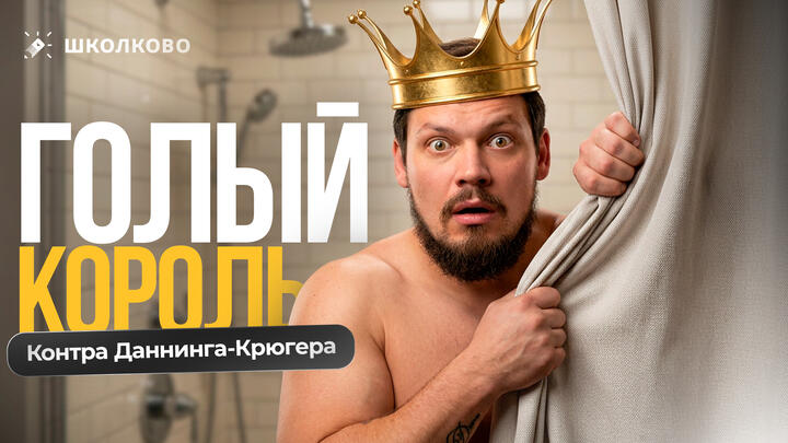 ГОЛЫЙ КОРОЛЬ. Контра Даннинга-Крюгера