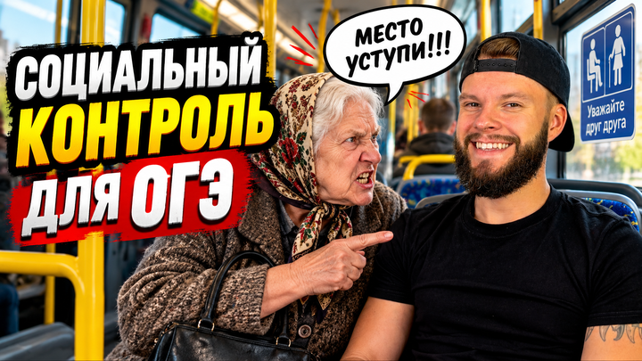 Социальный контроль | Бесплатный урок ОГЭ обществознание