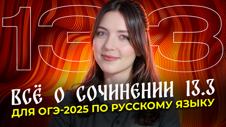 ВСЁ о сочинении 13.3 для ОГЭ по русскому языку. Чётко и без воды.