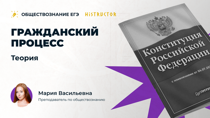 Гражданский процесс