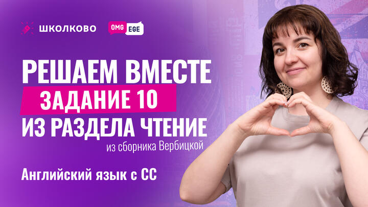 Решаем вместе задание 10 из раздела чтение (сборник Вербицкой)
