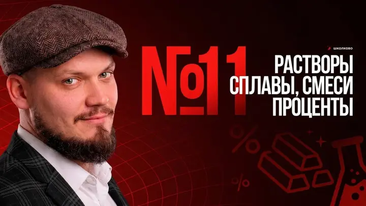 №11 | Задачи на растворы, сплавы, смеси и проценты