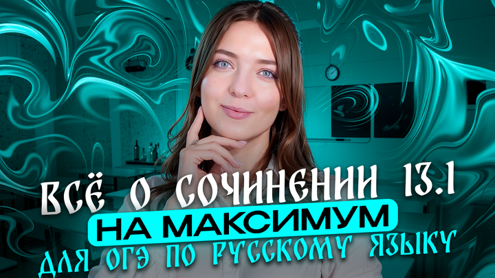 ВСЁ о сочинении 13.1 на максимум для ОГЭ по русскому языку.