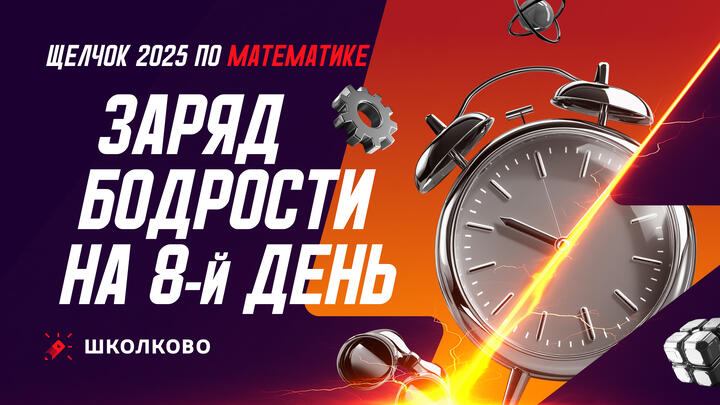 Заряд бодрости на 8-й день Щелчка | Утренний стрим