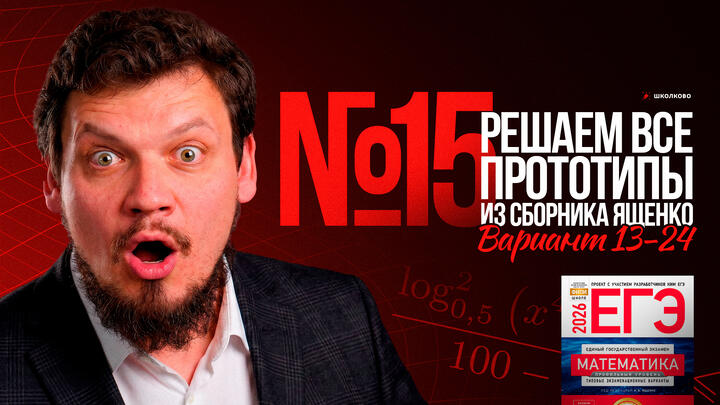 Все прототипы №15 из сборника Ященко | Варианты 13-24