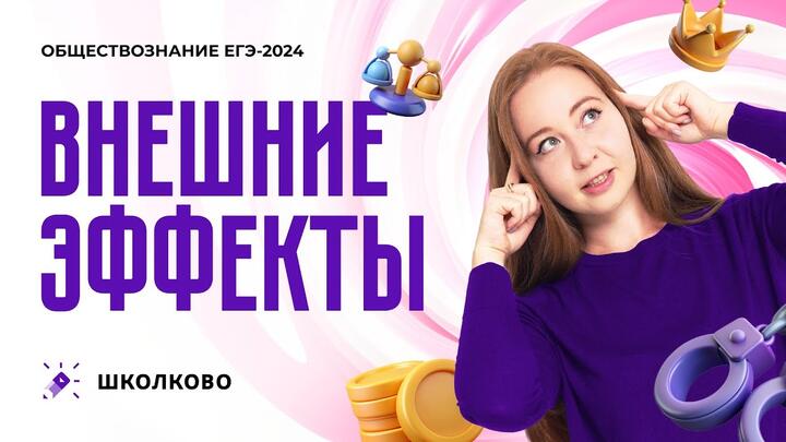 Внешние эффекты для ЕГЭ 2024 по обществознанию