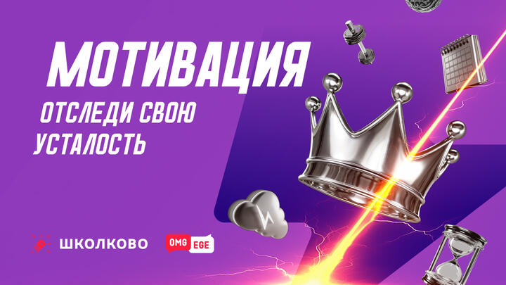 Отследи свою усталось