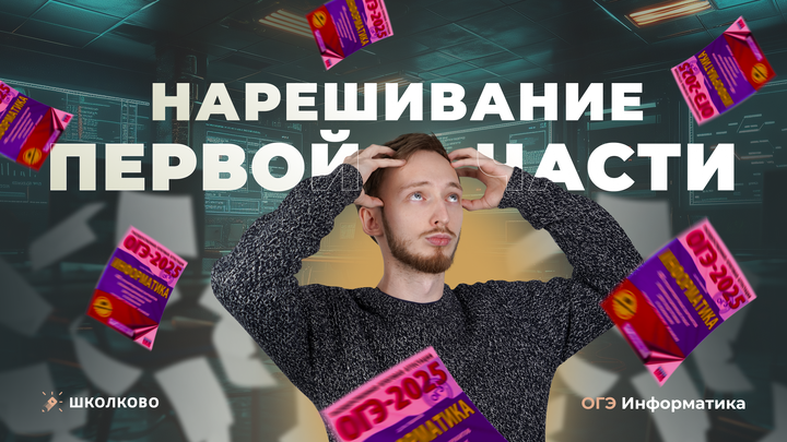 Нарешивание первой части ОГЭ по информатике