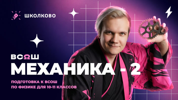 Всё про Механику для Школьного этапа ВсОШ по физике | 10-11 классы. Часть 2