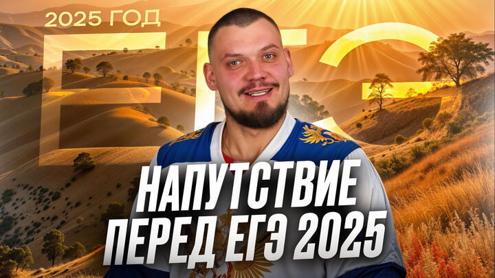 Напутствие перед ЕГЭ 2025