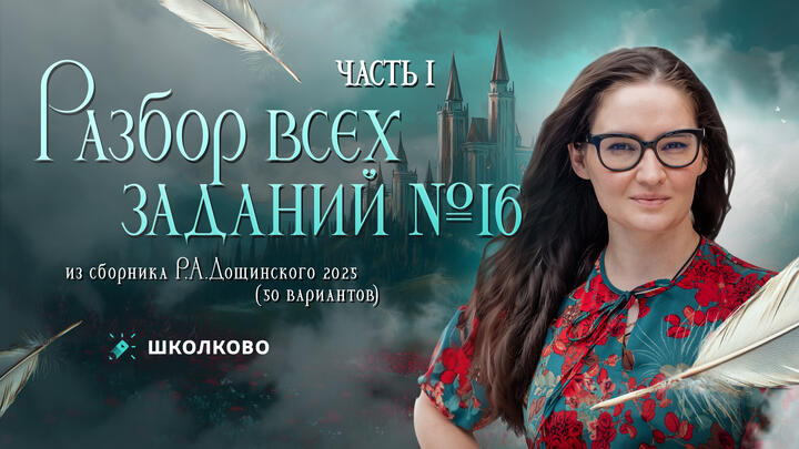 Разбор всех номеров 16 из сборника Р.А. Дощинского 2025 (50 вариантов). Часть 1