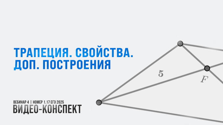 Видео-конспект | Вебинар 4 |  Трапеция. Свойства. Дополнительные построения