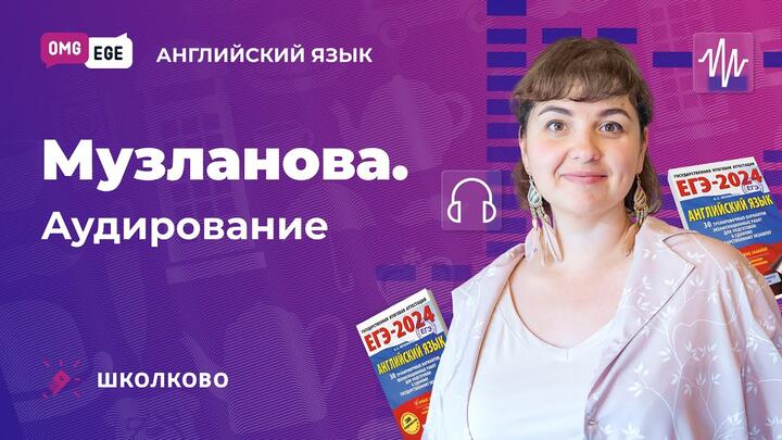 Музланова. Аудирование
