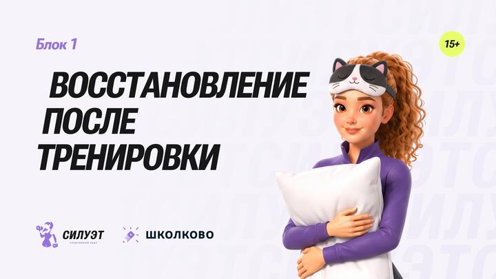 Восстановление после тренировки