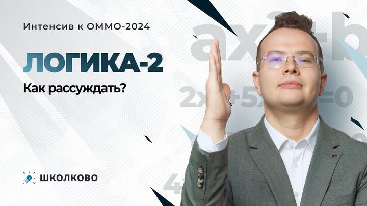 Интенсив к ОММО. Логика-2. Как рассуждать?