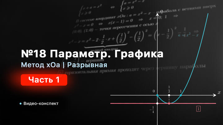 Видео-конспект |  Метод xOa. Разрывная | Часть-1