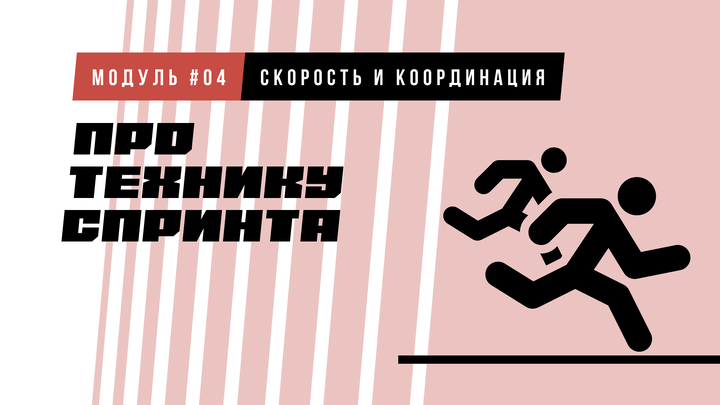 Про технику спринта