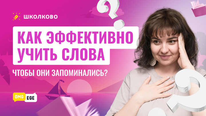 Как эффективно учить слова, чтобы они запоминались?