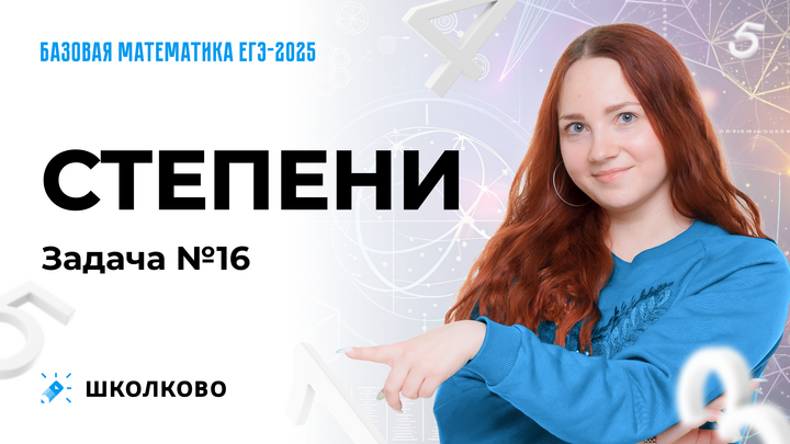 Степени. Задача №16