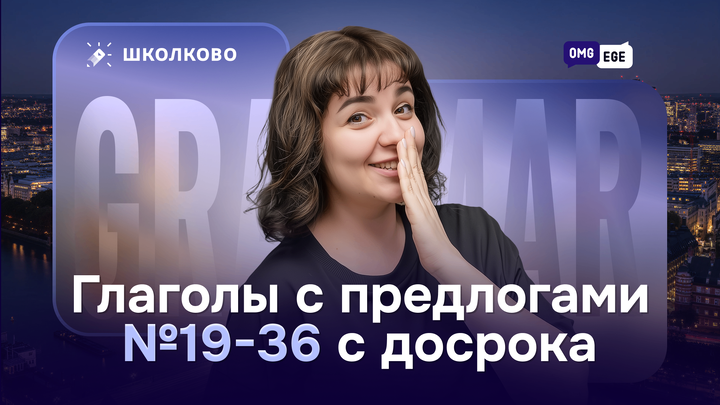 Глаголы с предлогами. 19-36 с досрока