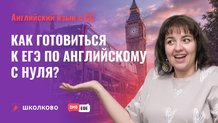 Как готовиться к ЕГЭ по английскому с нуля?