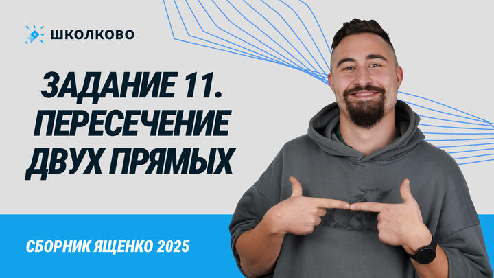 Сборник Ященко 2025. 100207. Пересечение двух прямых